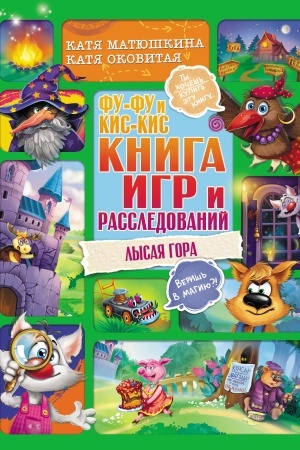 Обложка: Фу-Фу и Кис-Кис. Книга игр и расследований. Лысая гора