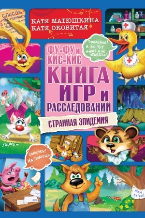 Обложка: Фу-Фу и Кис-Кис. Книга игр и расследований. Странная эпидемия