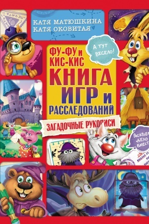 Обложка: Фу-Фу и Кис-Кис. Книга игр и расследований. Загадочные рукописи