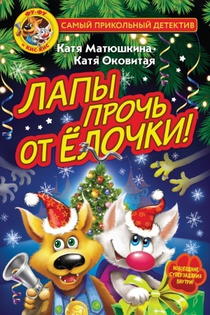 Обложка: Фу-Фу и Кис-Кис. Лапы прочь от ёлочки!