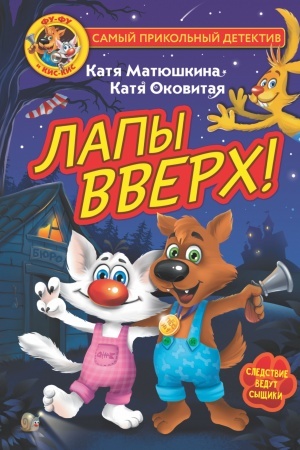 Обложка: Фу-Фу и Кис-Кис. Лапы вверх!