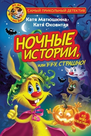 Обложка: Фу-Фу и Кис-Кис. Ночные истории, или У-у-у, страшно!