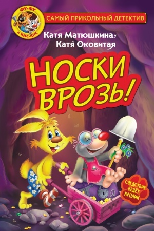 Обложка: Фу-Фу и Кис-Кис. Носки врозь!