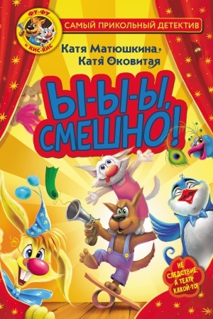 Обложка: Фу-Фу и Кис-Кис. Ы-ы-ы, смешно!