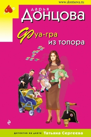 Обложка: Фуа-гра из топора