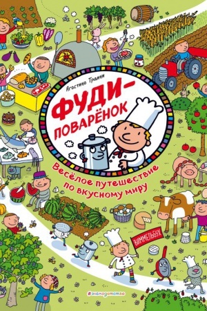 Cover: Fudi-povarenok. Veseloe puteshestvie po vkusnomu miru