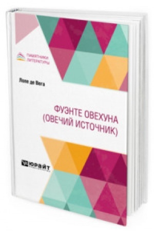 Обложка: ФУЭНТЕ ОВЕХУНА (ОВЕЧИЙ ИСТОЧНИК)