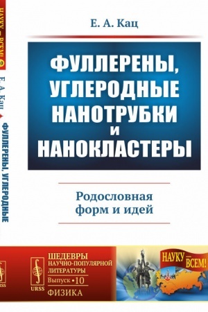 Обложка: Фуллерены, углеродные нанотрубки и нанокластеры: Родословная форм и идей