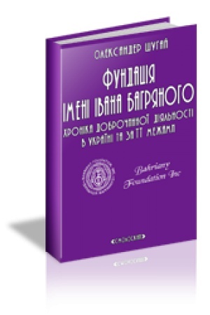 Buchcover: FUNDACIJA IMENI IVANA BAHRJANOHO. CHronika dobročynnoï dijal′nosti v Ukraïni ta za ïï mežamy. Reportaži, interv’ju, refleksiï, notatky, recenziï, vidhuky, povidomlennja