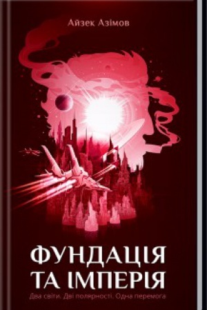 Обложка: Фундація та Імперія