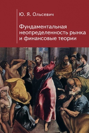 Cover: Fundamental′naya neopredelennost′ rynka i finansovye teorii.