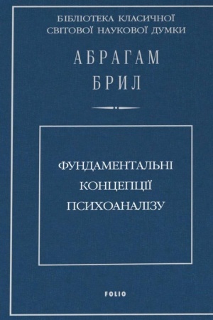Обложка: Фундаментальні концепції психоаналізу