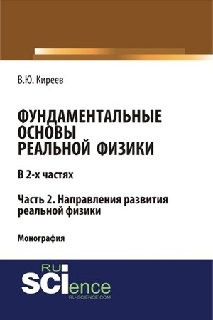 Обложка: Фундаментальные основы реальной физики в 2-х частях. Часть 2. Направления развития реальной физики. (Монография)