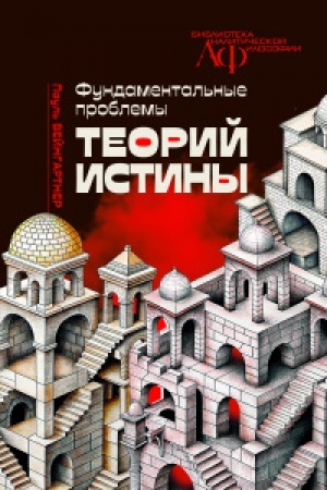 Buchcover: Fundamental′nye problemy teorij istiny