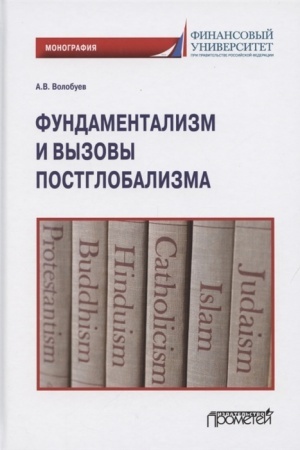Cover: Fundamentalizm i vyzovy postglobalizma. Monografiya