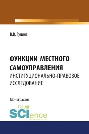 Cover: Funkcii mestnogo samoupravleniya. Institucional′no-pravovoe issledovanie. (Bakalavriat, Magistratura). Monografiya.