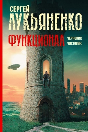 Обложка: Функционал: Черновик. Чистовик