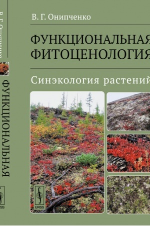 Buchcover: Funkcional′naja fitocenologija: Sinėkologija rastenij