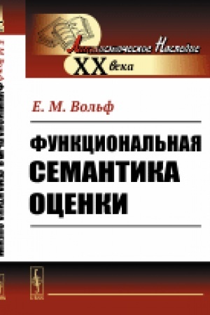 Обложка: Функциональная семантика оценки