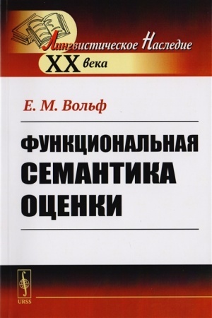 Обложка: Функциональная семантика оценки