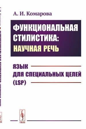 Обложка: Функциональная стилистика: научная речь: Язык для специальных целей (LSP)