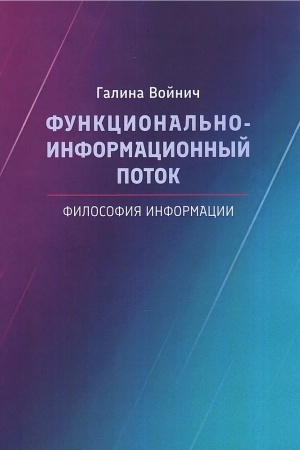 Обложка: Функционально-информационный поток. Философия информации