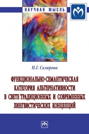 Cover: FUNKCIONAL′NO-SEMANTICHESKAYA KATEGORIYA AL′TERNATIVNOSTI V SVETE TRADICIONNYCH I SOVREMENNYCH LINGVISTICHESKICH KONCEPCIJ
