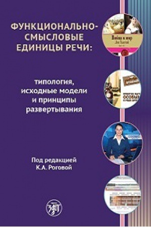 Cover: Funkcional′no-smyslovye edinicy rechi: tipologiya, ischodnye modeli i principy razvertyvaniya