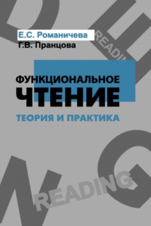 Buchcover: Funkcional′noe čtenie: Teorija i praktika: učebnoe posobie