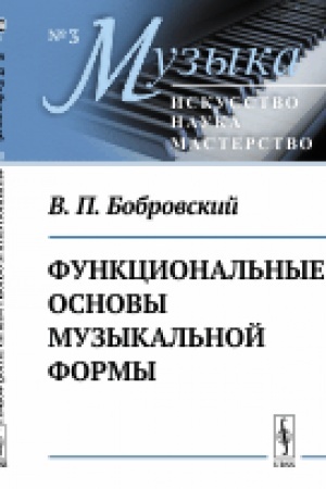 Buchcover: Funkcional′nye osnovy muzykal′noj formy: Issledovanie