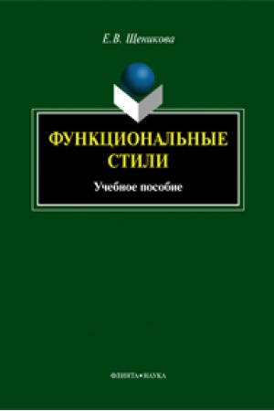Обложка: Функциональные стили : учеб. пособие