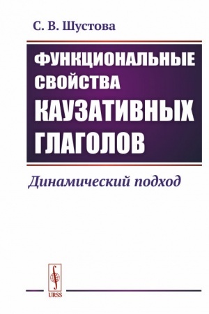 Обложка: Функциональные свойства каузативных глаголов: Динамический подход