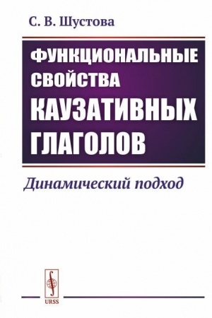 Cover: Funkcional′nye svojstva kauzativnych glagolov. Dinamicheskij podchod