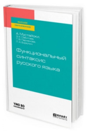 Cover: FUNKCIONAL′NYJ SINTAKSIS RUSSKOGO YAZYKA. Uchebnik dlya vuzov