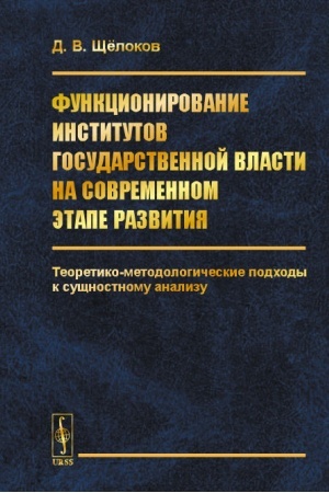 Buchcover: Funkcionirovanie institutov gosudarstvennoj vlasti na sovremennom ėtape razvitija: Teoretiko-metodologičeskie podchody k sučšnostnomu analizu