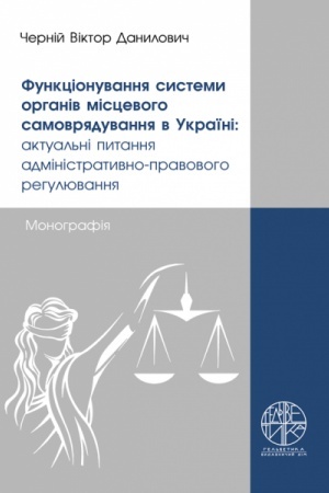 Cover: Funktsionuvannya systemy orhaniv mistsevoho samovryaduvannya v Ukrayini: aktual′ni pytannya administratyvno-pravovoho rehulyuvannya