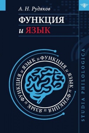 Обложка: Функция и язык: к регулятивной парадигме в лингвистике