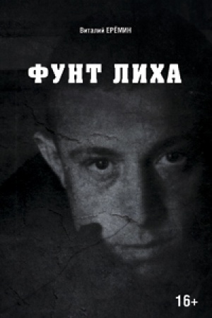 Cover: Funt licha. CHronika otnoshenij