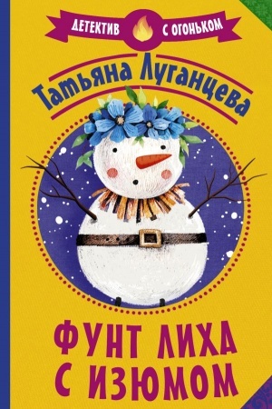 Cover: Funt licha s izyumom