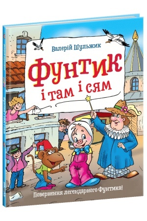 Обложка: Фунтик і там і сям