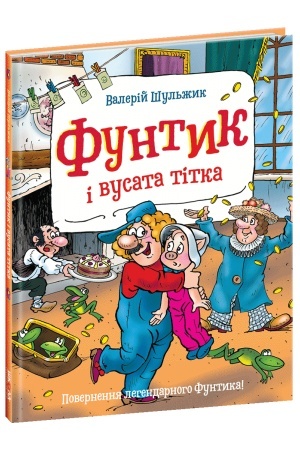 Обложка: Фунтик і вусата тітка