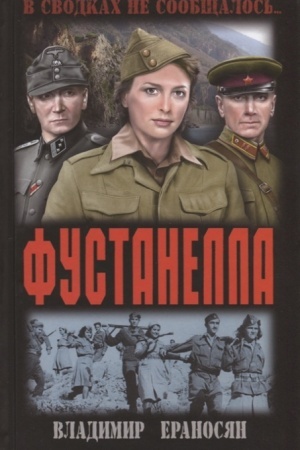 Обложка: Фустанелла