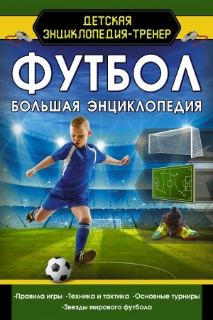 Cover: Futbol. Bol′shaya enciklopediya