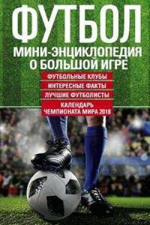 Обложка: Футбол. Мини-энциклопедия о большой игре