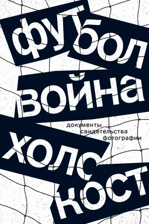 Buchcover: Futbol. Vojna. CHolokost: dokumenty, svidetel′stva, fotografii