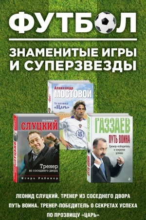 Cover: Futbol. Znamenitye igry i superzvezdy (Sluckij, Gazzaev, Mostovoj) (komplekt)