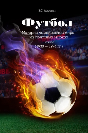 Buchcover: Futbol.Istorija čempionatov mira na počtovych markach.Načalo (1930-1974 gg.)