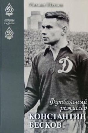 Cover: Futbol′nyj rezhisser Konstantin Beskov