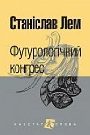 Cover: Futurolohichnyy konhres : roman.