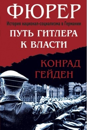 Обложка: Фюрер. Путь Гитлера к власти